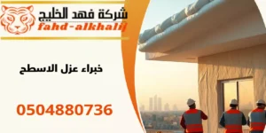 شركة عزل اسطح جازان