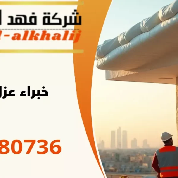 شركة عزل اسطح جازان
