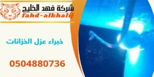 شركة عزل خزانات الحبلة