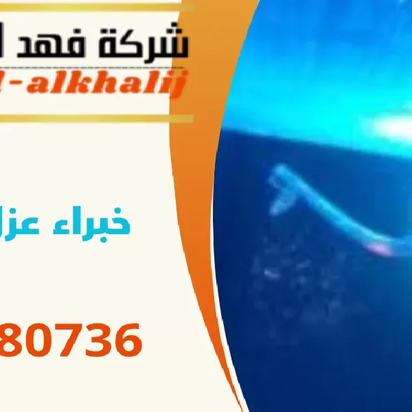 شركة عزل خزانات الحبلة