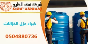 شركة عزل خزانات وادي ابن هشبل