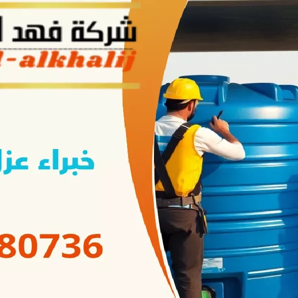 شركة عزل خزانات وادي ابن هشبل
