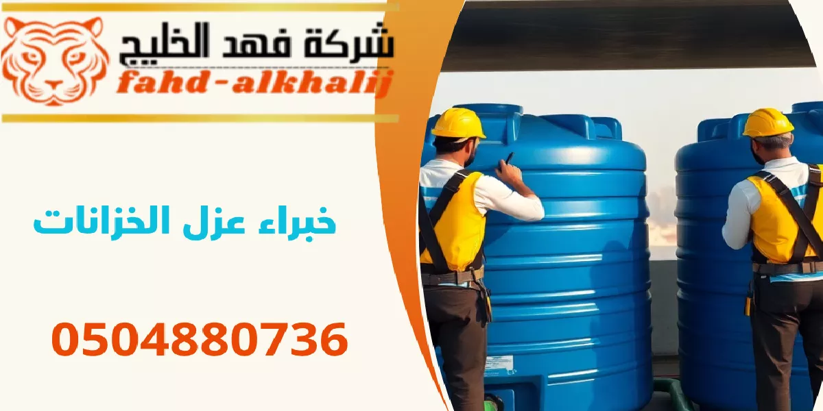 شركة عزل خزانات وادي ابن هشبل