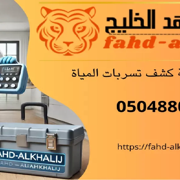 شركة كشف تسربات المياه احد رفيدة