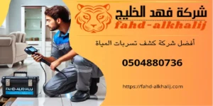 شركة كشف تسربات المياه المجاردة