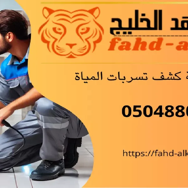 شركة كشف تسربات المياه المجاردة
