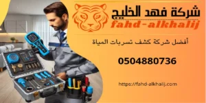 شركة كشف تسربات المياه بللسمر