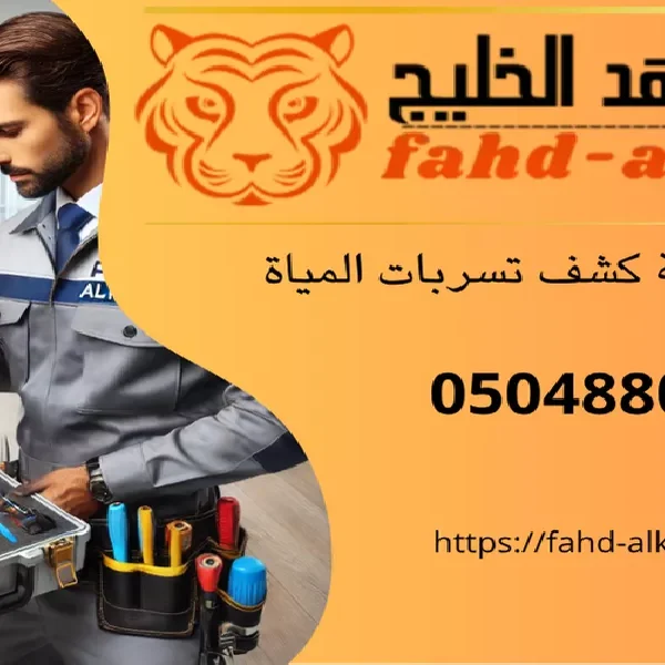 شركة كشف تسربات المياه بللسمر