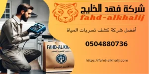 شركة كشف تسربات المياه بللسمر