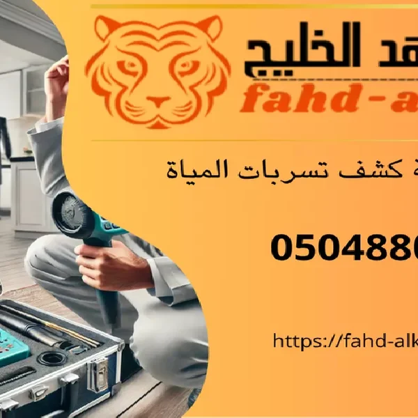 شركة كشف تسربات المياه وادي ابن هشبل