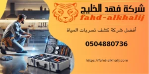 شركة كشف تسربات المياه وادي ابن هشبل