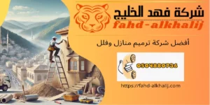 شركة ترميم منازل الدرب