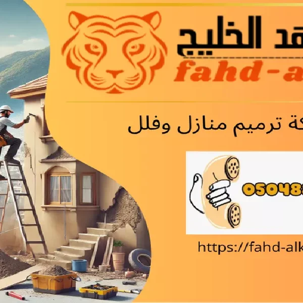 شركة ترميم منازل الدرب