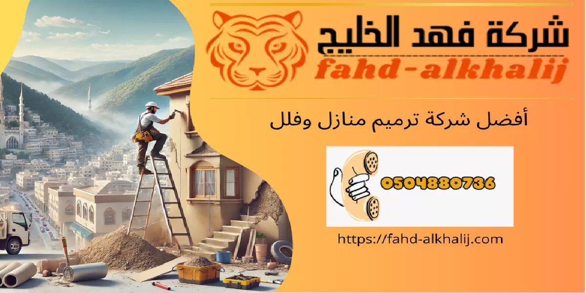شركة ترميم منازل الدرب