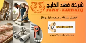 شركة ترميم منازل الريث