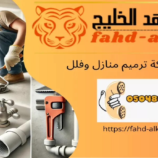 شركة ترميم منازل الريث