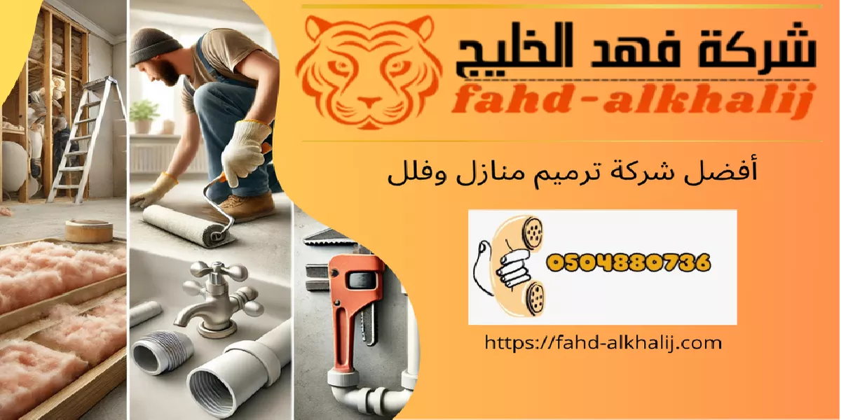 شركة ترميم منازل الريث