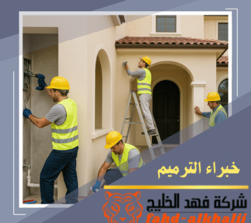 شركة ترميم منازل السودة