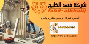 شركة ترميم منازل الشقيق