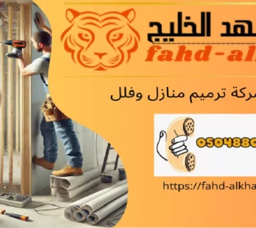 شركة ترميم منازل الشقيق