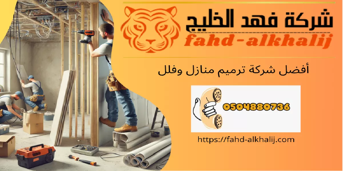 شركة ترميم منازل الشقيق