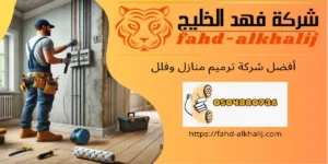 شركة ترميم منازل القحمة