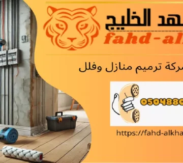 شركة ترميم منازل القحمة