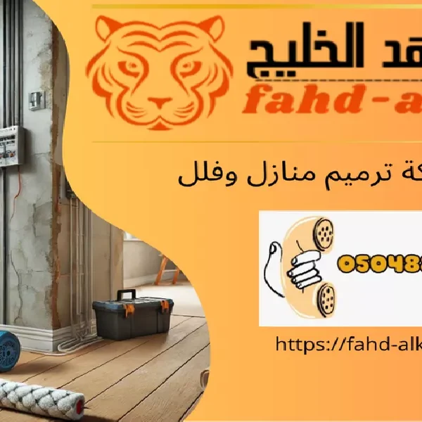 شركة ترميم منازل القحمة