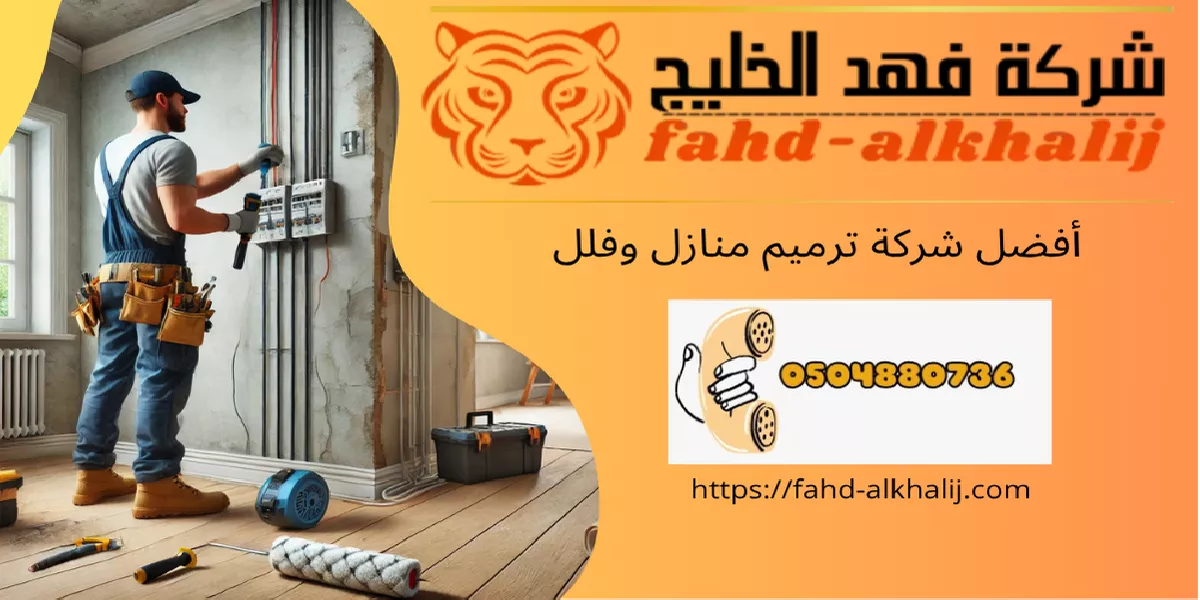 شركة ترميم منازل القحمة
