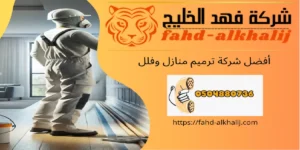 شركة ترميم منازل القحمة