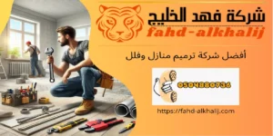شركة ترميم منازل جازان