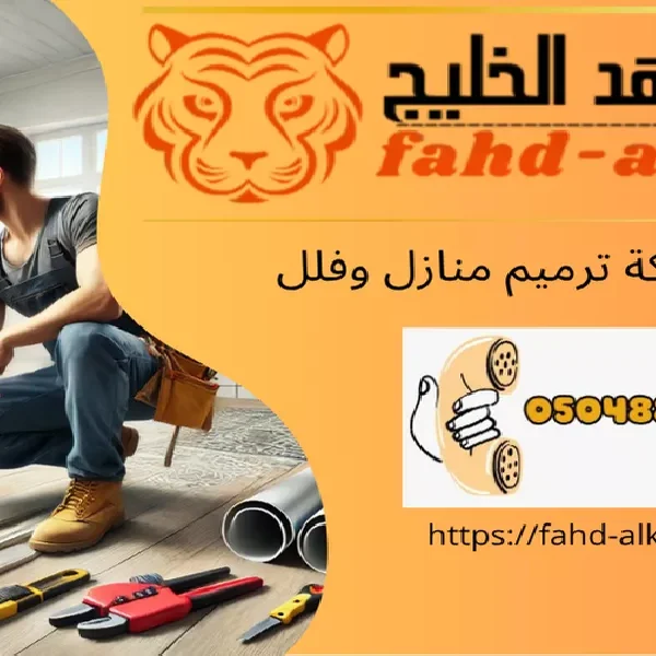 شركة ترميم منازل جازان