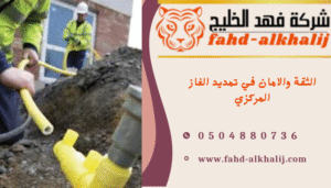 شركة تمديد غاز الشقيق
