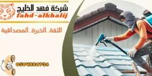 شركة عزل اسطح رجال