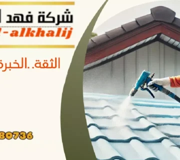 شركة عزل اسطح رجال