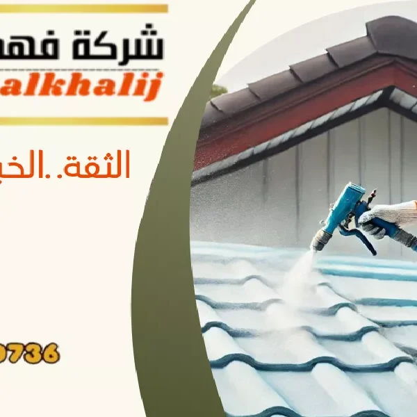 شركة عزل اسطح رجال