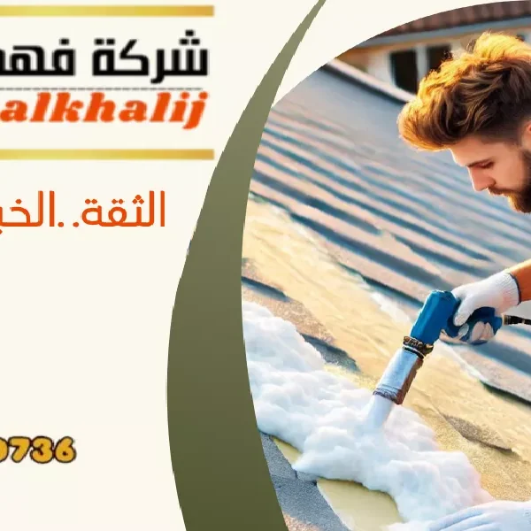 شركة عزل اسطح طريب