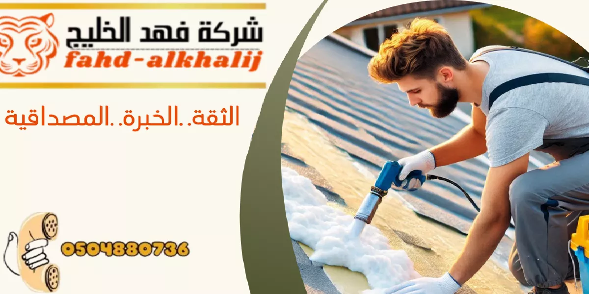 شركة عزل اسطح طريب