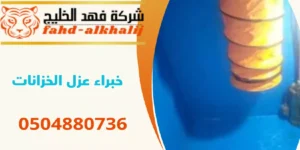 شركة عزل خزانات الريث