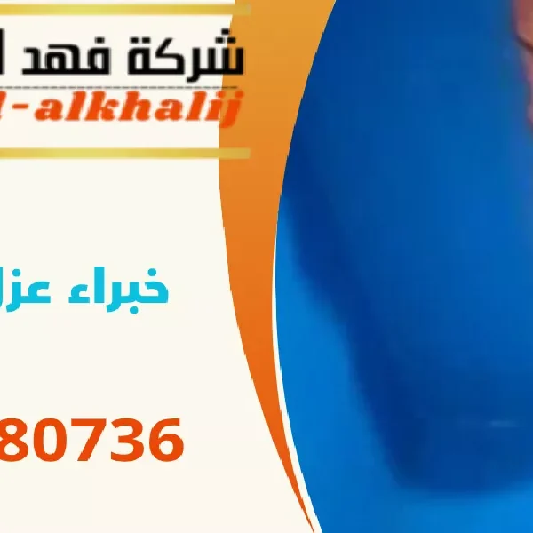 شركة عزل خزانات الريث