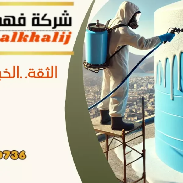 شركة عزل خزانات القحمة