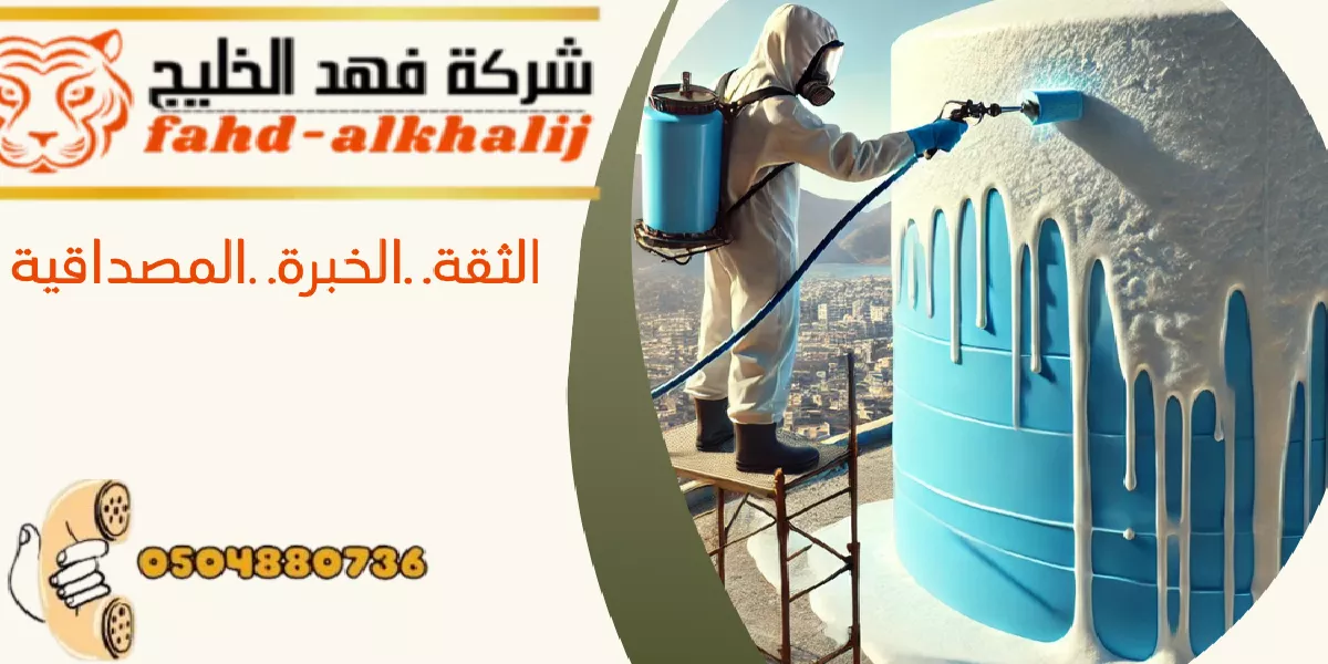 شركة عزل خزانات السودة