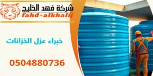 شركة عزل خزانات جازان