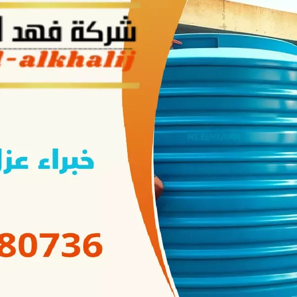 شركة عزل خزانات جازان
