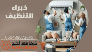 شركة تنظيف مكيفات