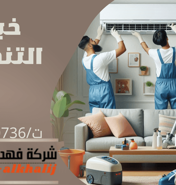 شركة تنظيف مكيفات