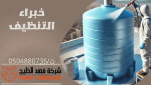 شركة تنظيف خزانات
