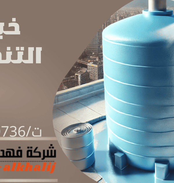 شركة تنظيف خزانات