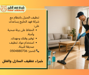 شركة تنظيف قصور