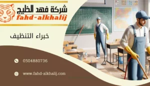 شركة تنظيف مدارس